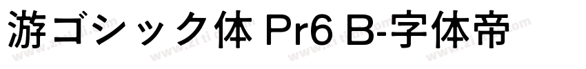 游ゴシック体 Pr6 B字体转换